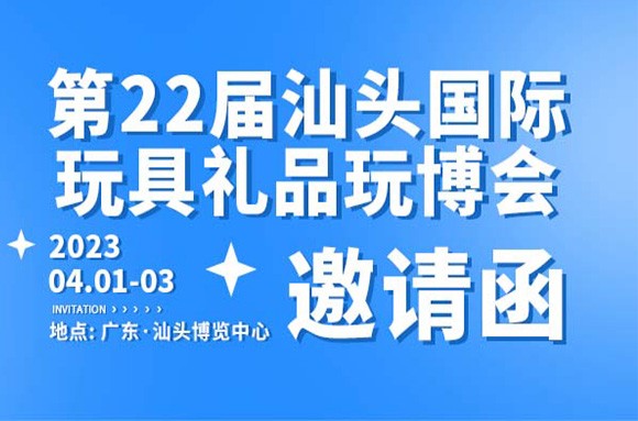 汕頭玩博會 | 這個春天就該「玩」點兒新花樣！